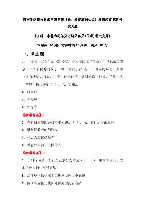 河南省洛阳市教师招聘招聘《幼儿教育基础知识》教师教育招聘考试真题