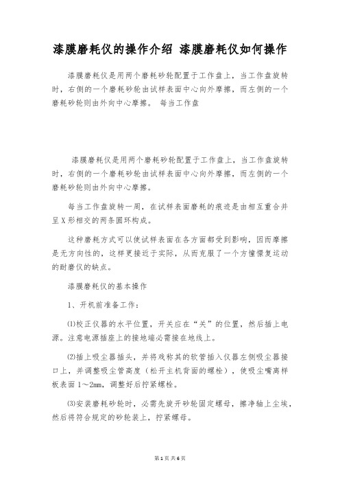 漆膜磨耗仪的操作介绍 漆膜磨耗仪如何操作