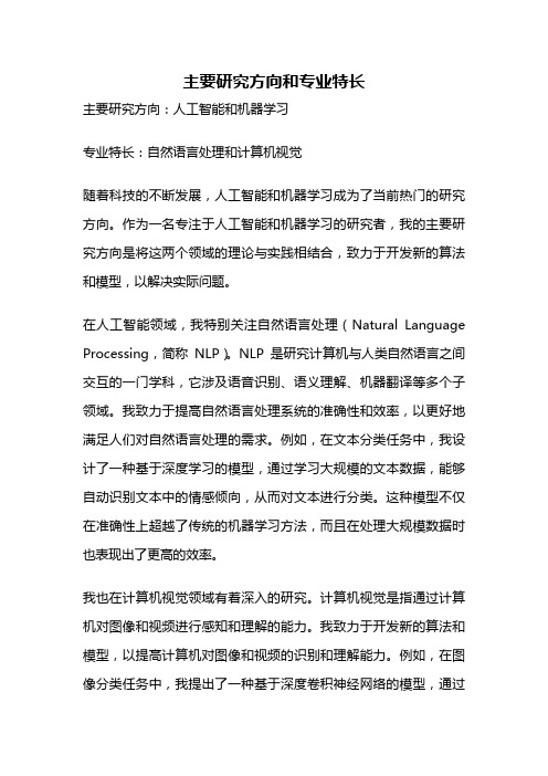 主要研究方向和专业特长