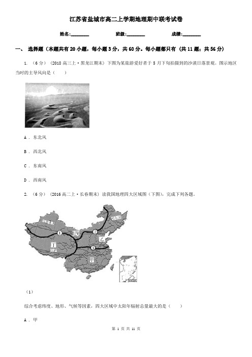 江苏省盐城市高二上学期地理期中联考试卷