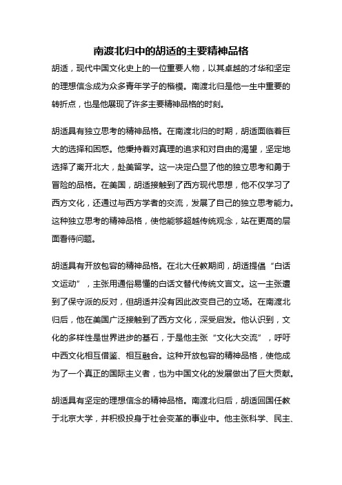 南渡北归中的胡适的主要精神品格