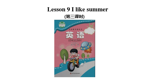 Lesson 9 I like summer第三课时课件 四年级下册英语 科普版