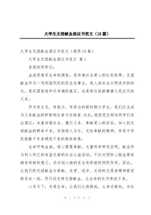 大学生无偿献血倡议书范文(15篇)