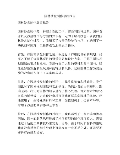 园林沙盘制作总结报告