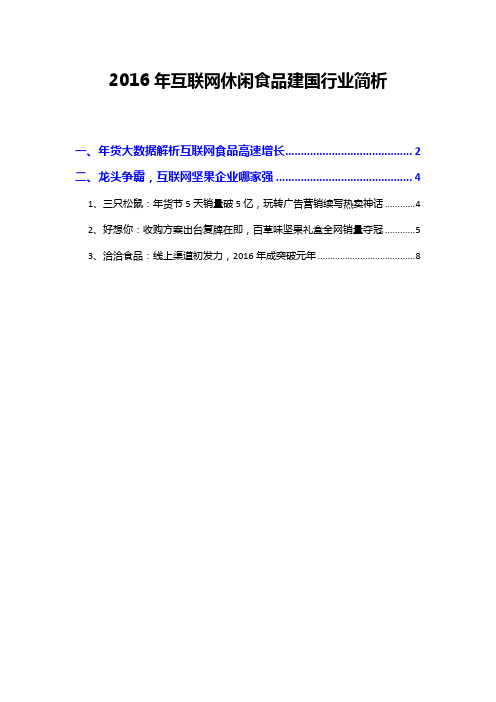 2016年互联网休闲食品坚果行业简析