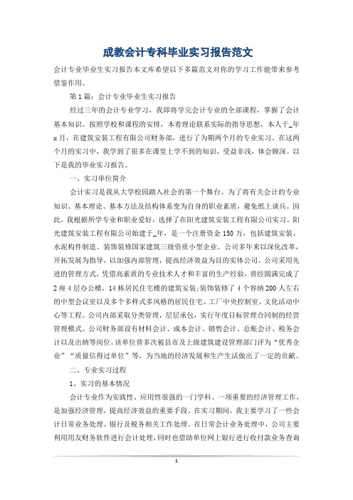 成教会计专科毕业实习报告范文