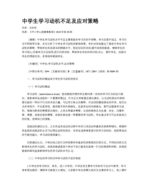 中学生学习动机不足及应对策略