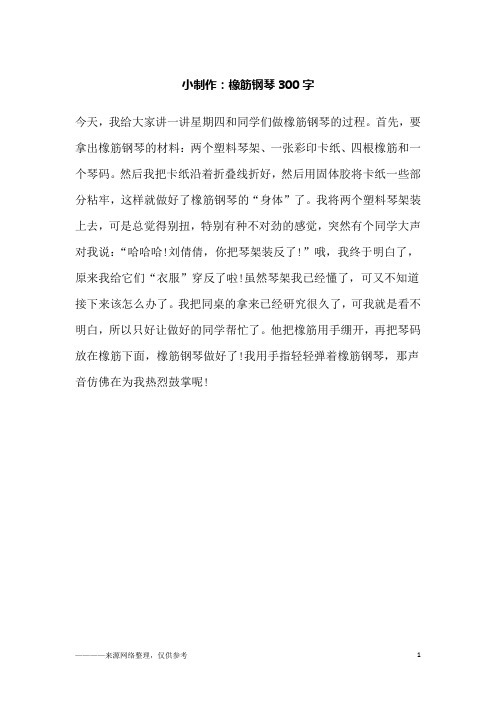 小制作:橡筋钢琴300字