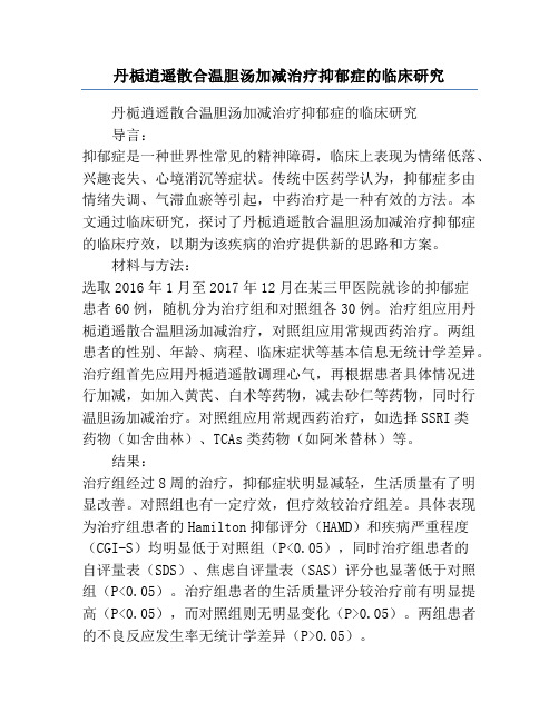 丹栀逍遥散合温胆汤加减治疗抑郁症的临床研究