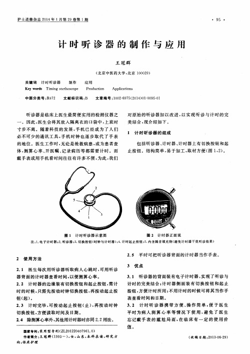 计时听诊器的制作与应用