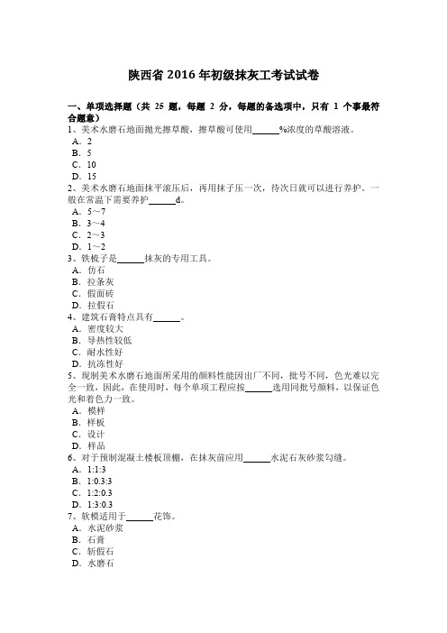 陕西省2016年初级抹灰工考试试卷