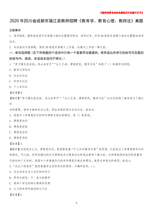 2020年四川省成都市蒲江县教师招聘《教育学、教育心理、教师法》真题