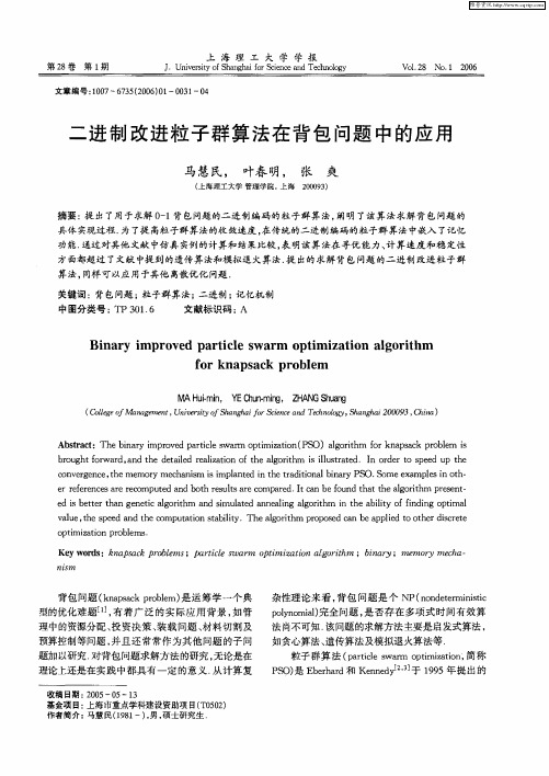 二进制改进粒子群算法在背包问题中的应用