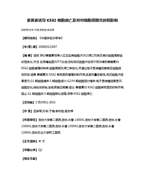 姜黄素诱导K562细胞凋亡及其对细胞周期各时相影响