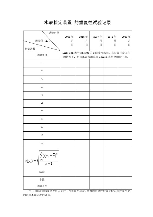 2014水表重复性试验稳定性考核表