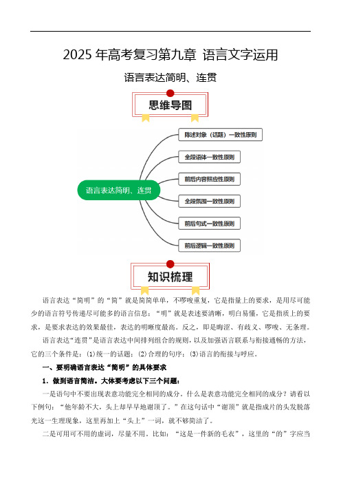 2025年高考语文一轮复习知识清单专题09：语言表达简明、连贯(学生版)