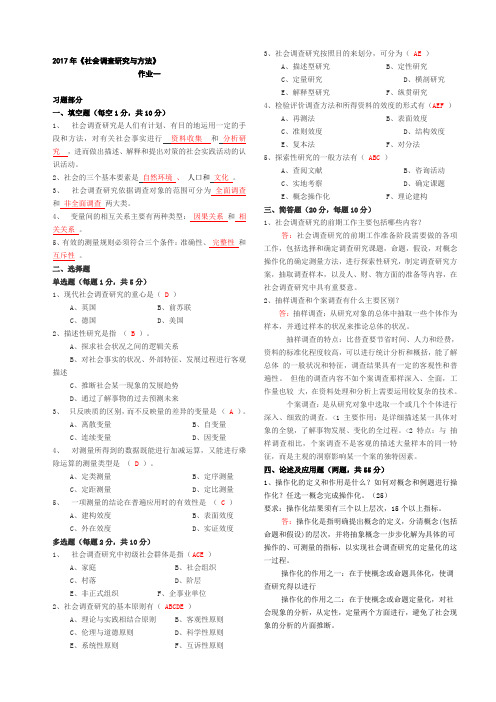 2018年社会调查研究与方法作业1-4(全)答案