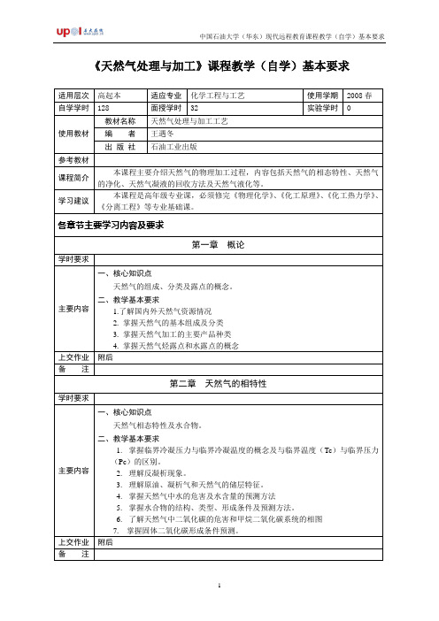 《天然气处理与加工》课程教学(自学)基本要求