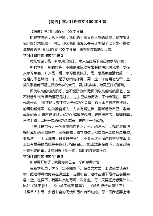 【精选】学习计划作文400字4篇