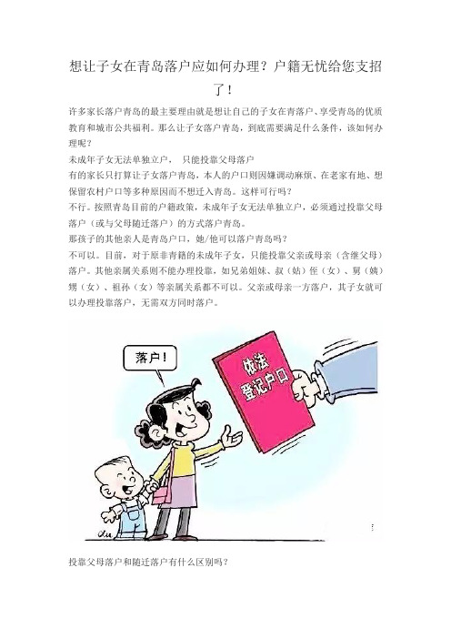 想让子女落户青岛怎么办？