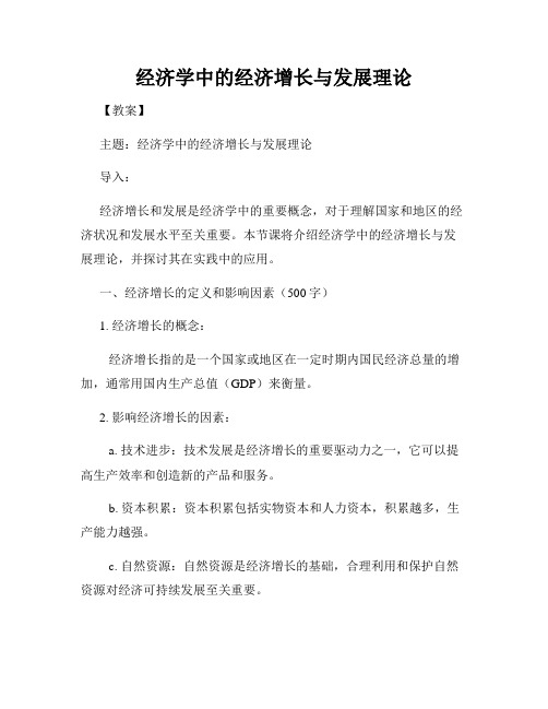 经济学中的经济增长与发展理论