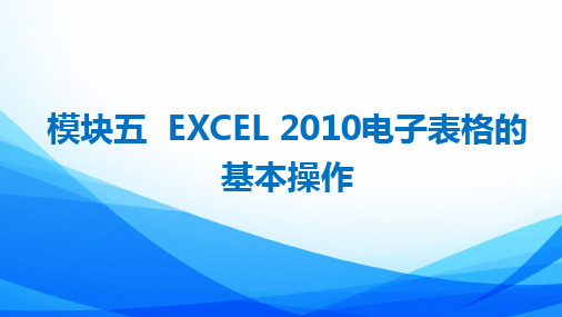 Office 2010案例教程 Excel 2010电子表格的基本操作