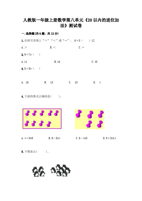 人教版一年级上册数学第八单元《20以内的进位加法》测试卷及参考答案(基础题)