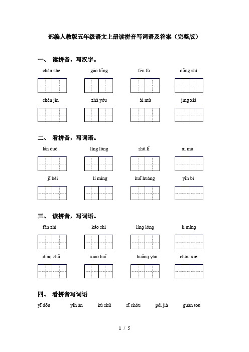 部编人教版五年级语文上册读拼音写词语及答案(完整版)