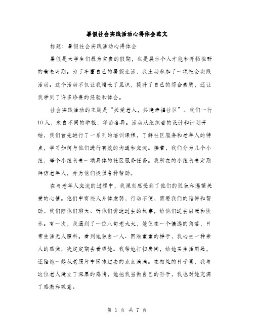 暑假社会实践活动心得体会范文（3篇）