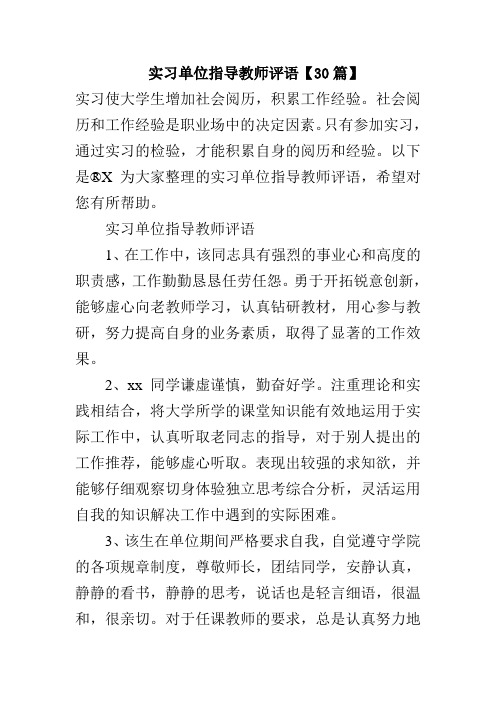 实习单位指导教师评语【30篇】