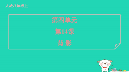 2024八年级语文上册第四单元14背影习题课件新人教版