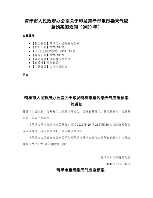 菏泽市人民政府办公室关于印发菏泽市重污染天气应急预案的通知（2020年）