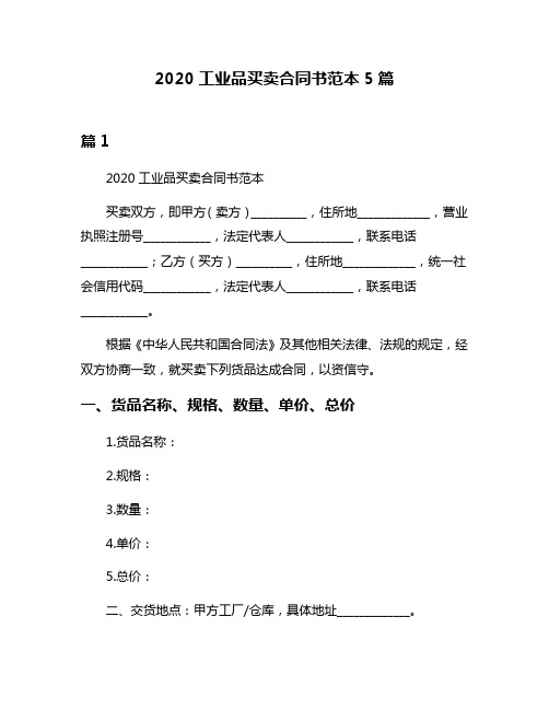 2020工业品买卖合同书范本5篇