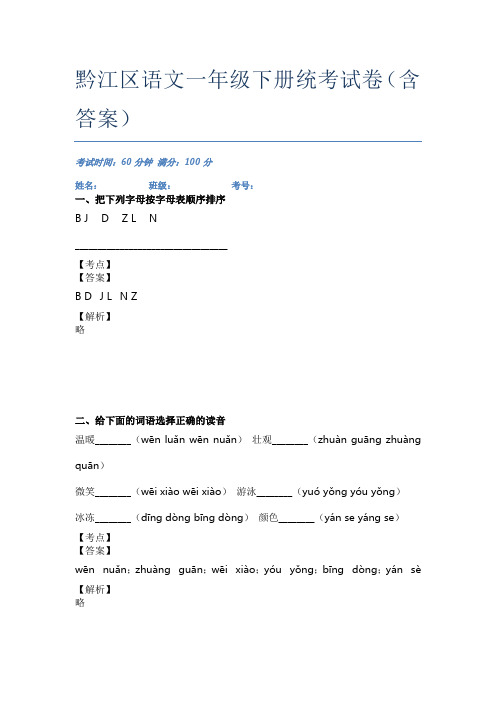 黔江区语文一年级下册统考试卷(含答案)