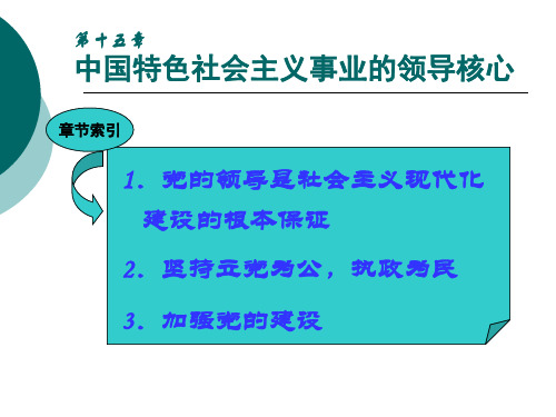 第十五章中国特色社会主义事业的领导核心1.党的领导是社会主义现代化建设的根本保证2.坚持立党为公,执政