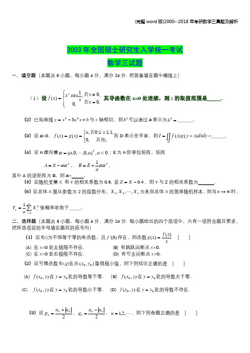 (完整word版)2000--2018年考研数学三真题及解析