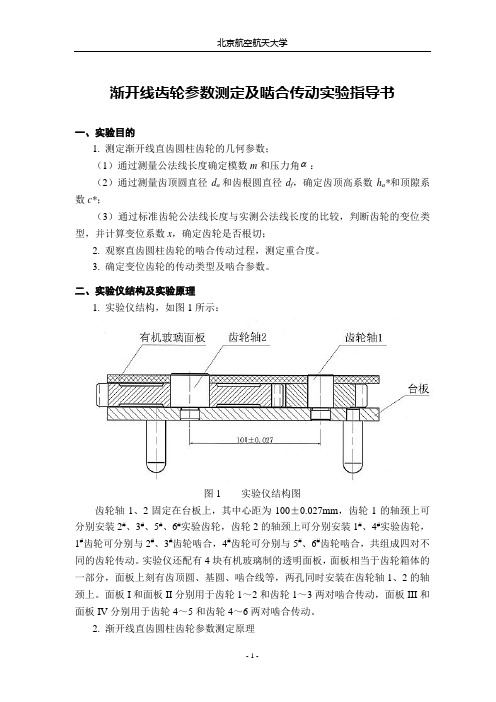 渐开线齿轮参数测定及啮合传动实验指导书(1)