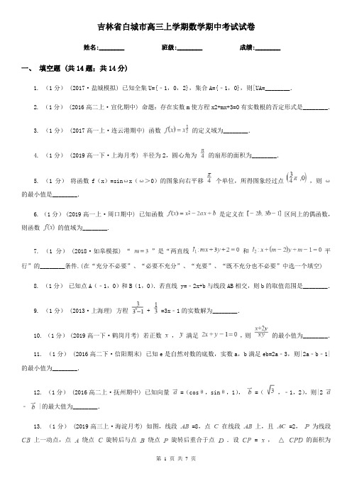 吉林省白城市高三上学期数学期中考试试卷