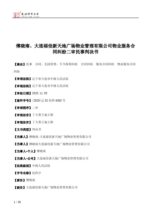 傅晓南、大连福佳新天地广场物业管理有限公司物业服务合同纠纷二审民事判决书