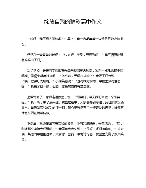 绽放自我的精彩高中作文