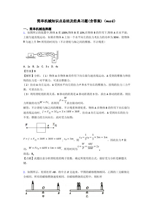 简单机械知识点总结及经典习题(含答案)(word)