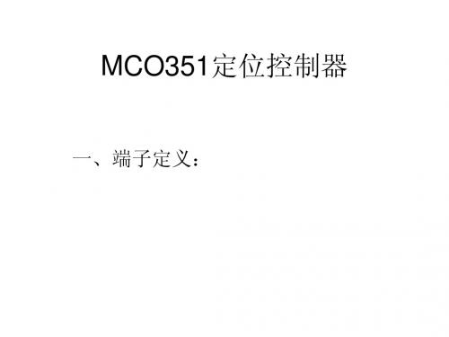 MCO351调试