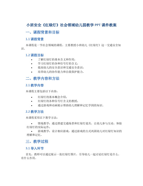 小班安全《红绿灯》社会领域幼儿园教学PPT课件教案优秀公开课比赛优质课名师课堂演示稿面试试讲