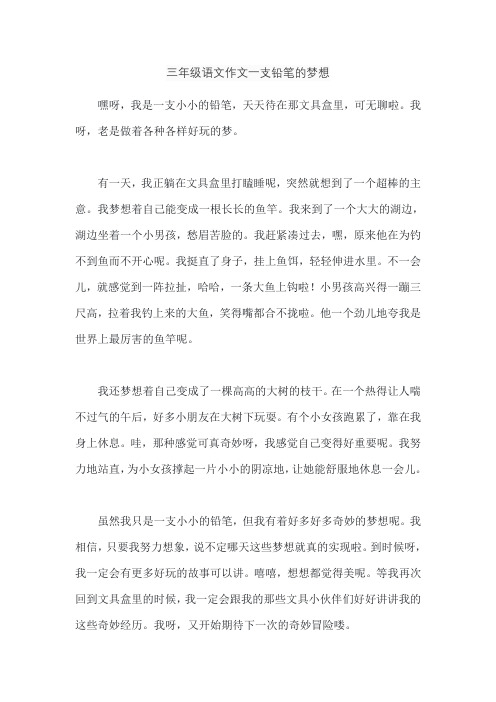 三年级语文作文一支铅笔的梦想