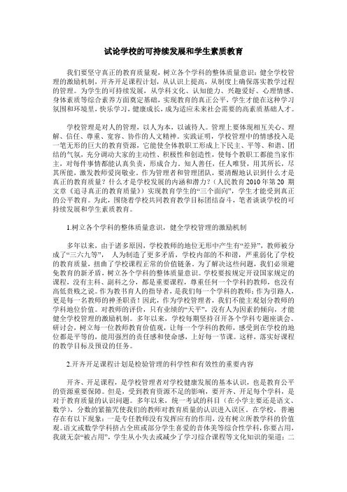 试论学校的可持续发展和学生素质教育