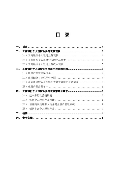 工商银行个人理财业务现状及应对措施   7