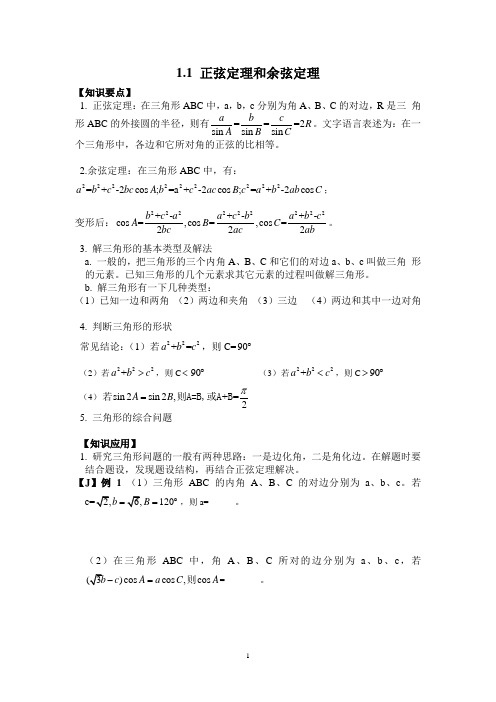 新人教版高中数学必修五 第一章解直角三角形教案： 正弦定理和余弦定理