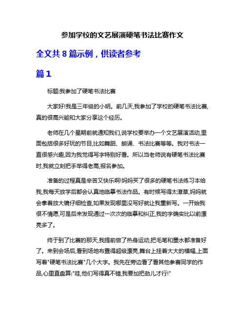 参加学校的文艺展演硬笔书法比赛作文