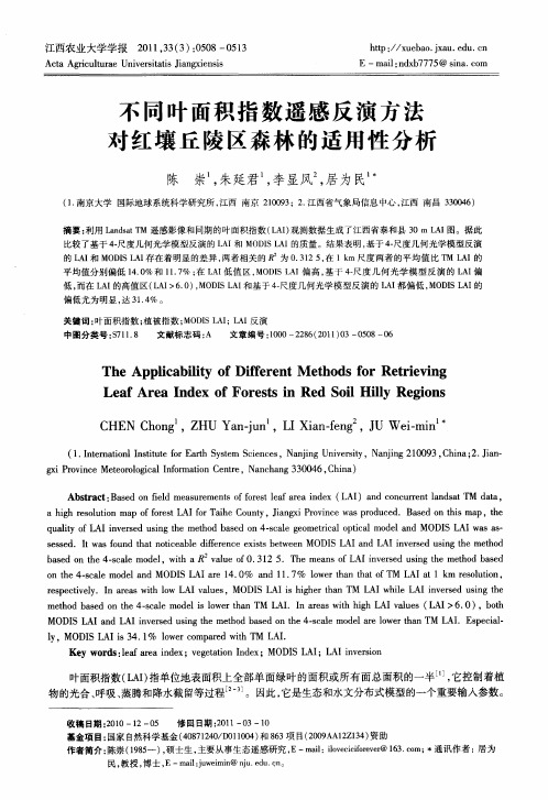 不同叶面积指数遥感反演方法对红壤丘陵区森林的适用性分析