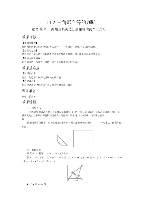 【沪科版八年级数学上册教案】14.2第2课时两角及其夹边分别相等的两个三角形